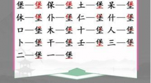 《汉字找茬王》堡找字怎么过