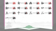 《汉字找茬王》婳找字怎么过