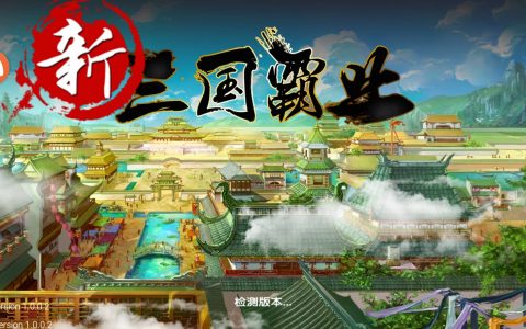 极致战斗 策略微操《新三国霸业》消费指南