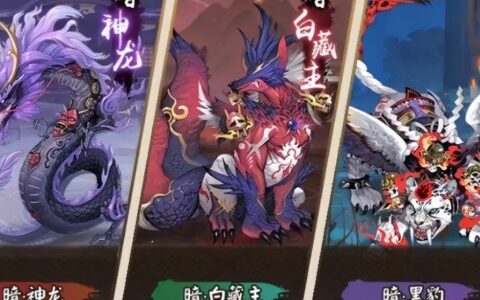 阴阳师：御灵副本中的四个神兽技能介绍