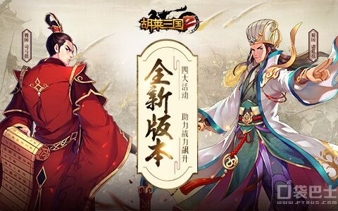 全新版本《胡莱三国2》四大活动 助战力飙升