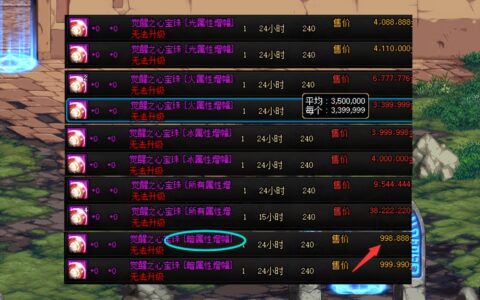 DNF：最便宜的属强附魔！4种属性攻击，为何偏偏暗属性最便宜？