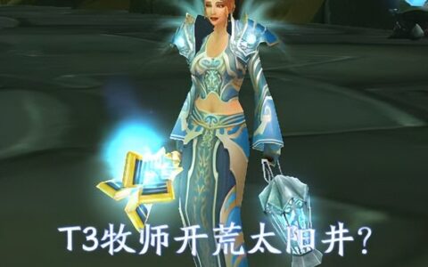 魔兽TBC：神牧穿T3套开荒太阳井，成功击败基尔加丹，WCL仅2分