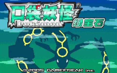 GBA上重要的里程碑，口袋妖怪绿宝石