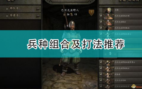 骑马与砍杀战团2攻略（兵种组合及打法推荐）