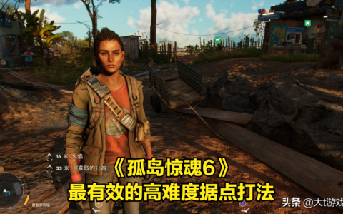 孤岛惊魂6攻略（攻打高难度据点的有效方法）