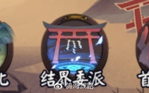 大富翁2.0攻略（阴阳之守攻略详解）