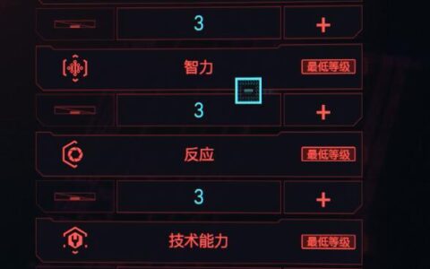 赛博朋克2077攻略（属性与角色创建介绍）