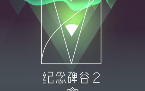 纪念碑谷2攻略（新手必备技巧）