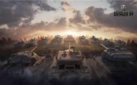 坦克世界攻略（要塞打法简介及地图战术技巧）