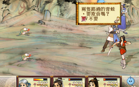 轩辕剑3天之痕秘籍（刷“鬼蛙”快速升级方法）