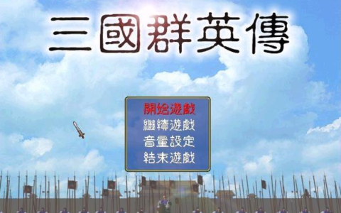 三国群英传攻略（小白都能学会的无脑开局方法）