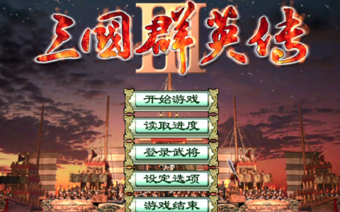 三国群英传3攻略（游戏中最强的武将技）