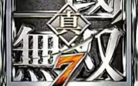 真三国无双攻略7(「游戏心得」三国割草系列之《真三国无双7》的那些事儿)