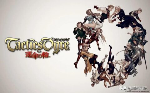 皇家骑士团攻略(SFC经典游戏《皇家骑士团2》心得篇)