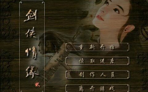 剑侠情缘2白金版攻略（游戏必备技巧）