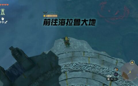 《塞尔达传说：王国之泪》主线流程全攻略（二）:获得蓝图的方法