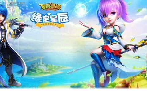 星辰奇缘手游新入游平民玩家攻略分享