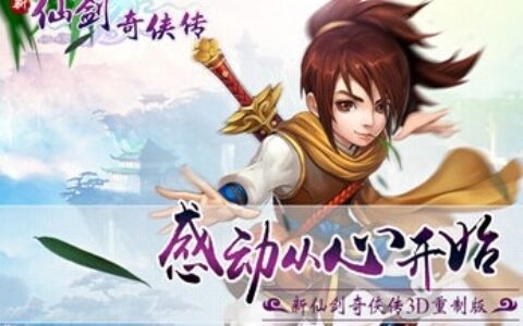 新仙剑奇侠传手游小R成为大神终篇攻略介绍