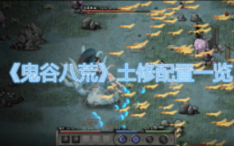 《鬼谷八荒》土修怎么配置好？《鬼谷八荒》土修搭配推荐