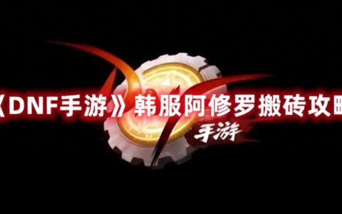 《DNF手游》韩服阿修罗搬砖攻略