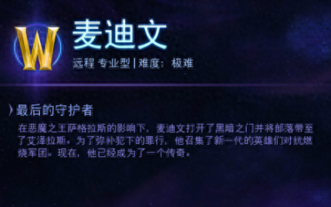 《风暴英雄》新英雄麦迪文技能天赋加点攻略