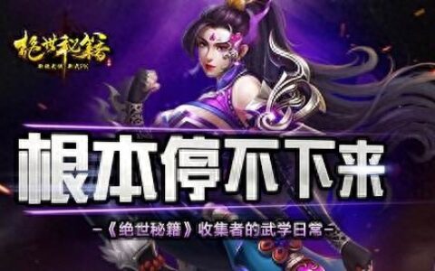 根本停不下来《绝世秘籍》收集者的武学日常