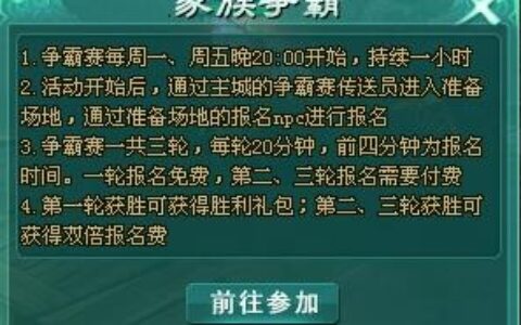 《绝世秘籍》家族系统–家族争霸玩法介绍