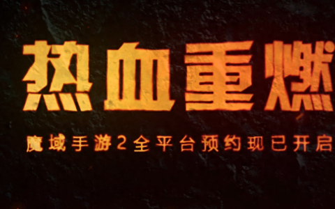 《魔域手游2》日常副本冥界之门攻略！