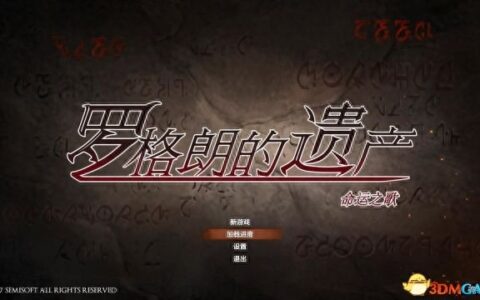 罗格朗的遗产 图文攻略 全支线通关剧情流程攻略