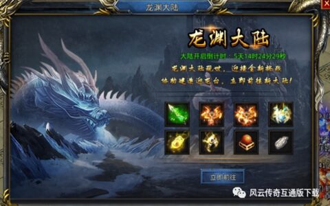 风云传奇王者之路：龙渊大陆什么时候开启 龙渊大陆能获得哪些奖励