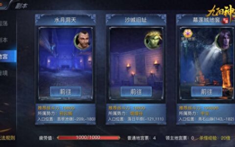 勇闯龙潭《九阳神功：起源》地宫玩法深度攻略