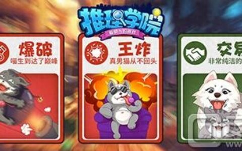 《推理学院》炸弹猫全新攻略值得一看！玩转爆破交易与王炸