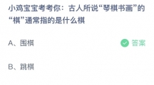 《支付宝》蚂蚁庄园2023年9月9日答案是什么