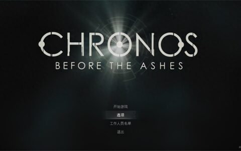 克罗诺斯灰烬前 中文版
