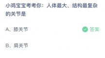 《支付宝》蚂蚁庄园2023年9月2日答案