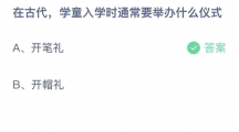 《支付宝》蚂蚁庄园2023年9月1日答案分享