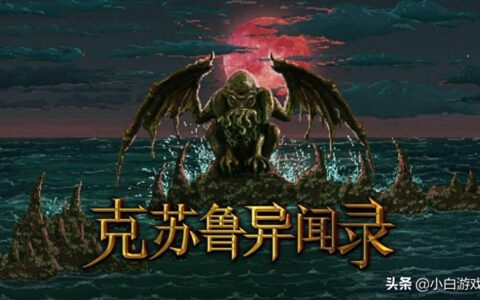 让你脊背发凉的克苏鲁题材switch游戏，体验看不见摸不到的恐惧
