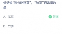 《支付宝》蚂蚁庄园2023年9月23日答案是什么