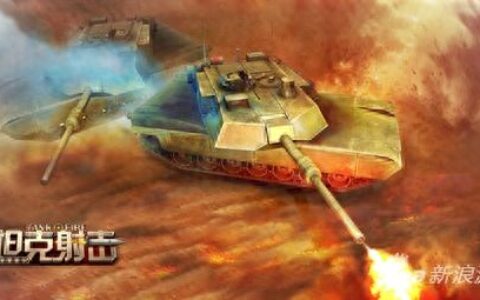 坦克射击堡垒站玩法攻略 火力与策略比拼