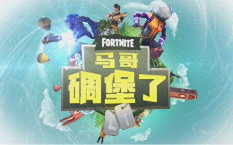 「堡垒之夜」学会快速建筑，PVP战术碾压