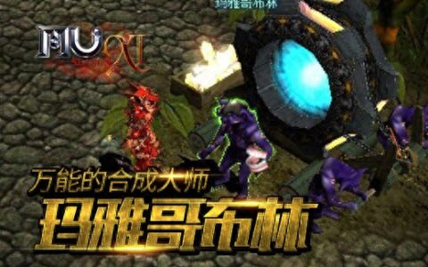 《奇迹MU》玛雅哥布林，万能的合成大师