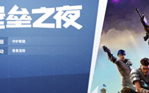 教你快速玩转自由搭建与策略并存的堡垒之夜