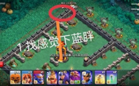 部落冲突南瓜墓园图文攻略