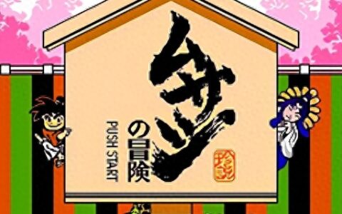 「FC游戏攻略」《武藏的冒险》