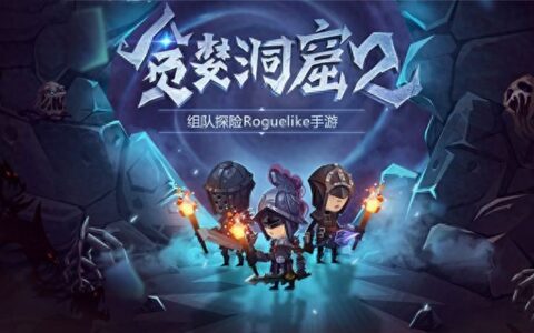 继续深入还是回城？贪婪洞穴，一款体现人性贪婪的游戏