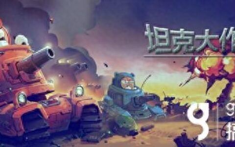 不一样的射击体验 《坦克大作战》全新玩法解密