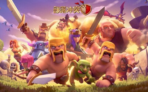 你所能搜到的最全部落冲突攻略！！