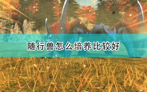 《怪物猎人物语2：毁灭之翼》随行兽培养建议分享