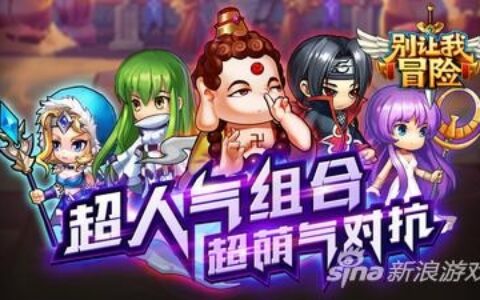 别让我冒险组合玩法讲解 组合技能分析攻略